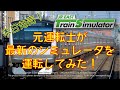 【JR東日本トレインシミュレータ】元運転士が本日発売のシミュレータを運転してみた!