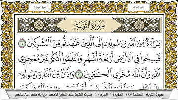 سورة التوبة مكتوبة عبد العزيز الاحمد برواية حفص عن عاصم