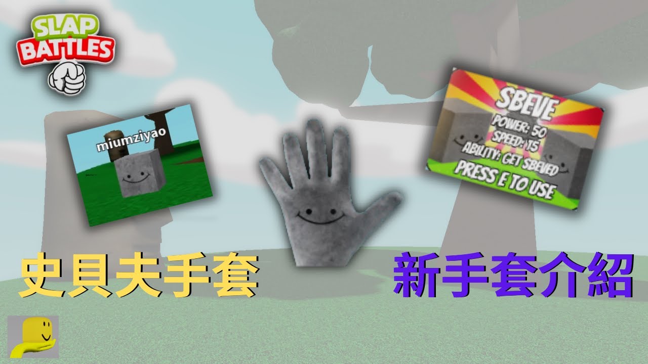 [roblox] Slap Battles新手套介紹史貝夫手套Sbeve Glove!可愛的石頭也是敵人!觸碰到就回不去了! - YouTube