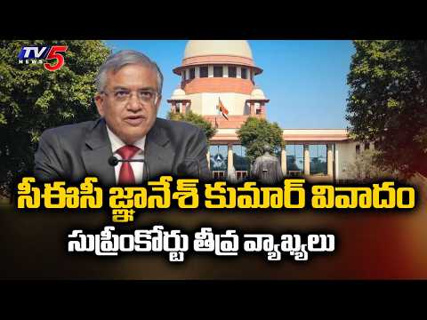 సీఈసీ అధికారాలపై సుప్రీంకోర్టు సీరియస్..SC Key Comments On CEC Gnanesh Petitions Issue | TV5 NEWS - TV5NEWS