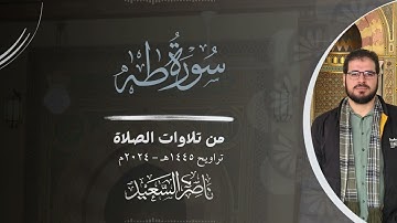 ما تيسر من سورة طه | من تلاوات الصلاة | تراويح 1445هـ - 2024م | بصوت القارئ ناصر السعيد