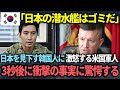 【海外の反応】「日本を舐めるな！」韓国軍の潜水艦のドサンアンチャンホを自慢する韓国人が、アメリカ人兵士のある言葉で完全論破される