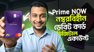 Prime NOW Account Opening Guide| Prime NOW – Numberless Debit Card নিরাপদ ডিজিটাল ব্যাংকিং