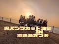 おパンツカット連合淡路島オフ会　#トイプードル #わんこイベント #