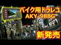 バイク用ドライブレコーダーAKY-988G(AKEEYO)おすすめ防水前後デュアルカメラ煽りあおり運転対策高画質ドラレコ2019令和Amazonアマゾン防犯商品レビュー動画映像事故ホーネット250