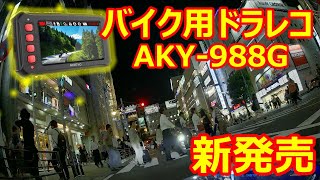 バイク用ドライブレコーダーAKY-988G(AKEEYO)おすすめ防水前後デュアルカメラ煽りあおり運転対策高画質ドラレコ2019令和Amazonアマゾン防犯商品レビュー動画映像事故ホーネット250