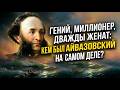 ЗА БЛЕСКОМ МИЛЛИОНОВ АЙВАЗОВСКОГО СКРЫВАЛАСЬ ТЁМНАЯ ТАЙНА