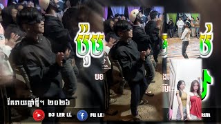 ប៉ុម ប៉ុម រីមិចថ្មី2026 បទល្បីក្នុងតិកតុ🎶 Remix RMX (DJ LER REMIX) New Song MP3🎧