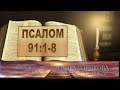 Место из Библии. Наши провозглашения. Псалом 91:1-8