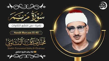 الشيخ المنشاوي يكاد بعذب صوته أن يقتلع القلب من بين الضلوع ( سورة مريم 22-62 ) جودة عالية ᴴᴰ