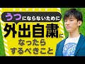 外出自粛になったらすべきことトップ5【緊急事態宣言】