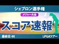 シェブロン選手権 最終日 4R スコア速報 上位選手は誰か？