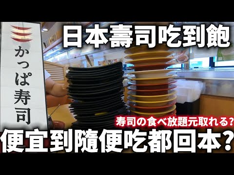 日本壽司吃到飽|便宜到隨便吃都回本?|かっぱ寿司の食べ放題元が取れる？