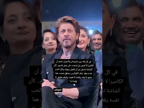 هذا ما يحصل عندما تشاهد كاجول امامها شاىوخان