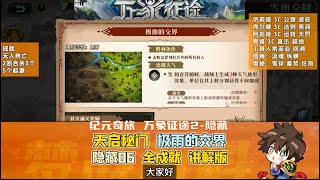 Langrisser Journey 2 - Hidden 6: The Boundary of Extreme Rain, 5 Origins, All Achievements, Guide...