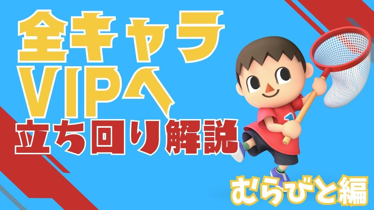 全キャラVIP挑戦 ~むらびと編~ [立ち回り解説あり]