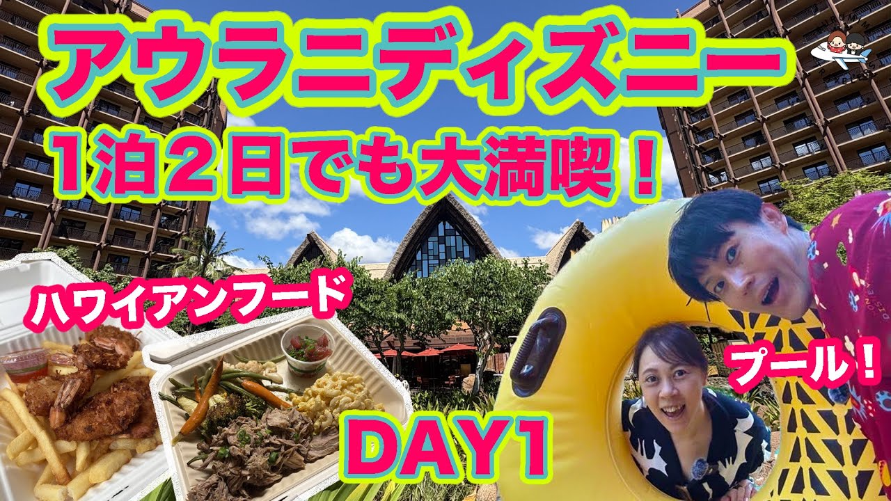 【アウラニ2025】1泊2日でも最高すぎる？！アウラニディズニー初日レポ🌈 #ハワイ旅行 