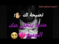 حالات واتس ااب حزينة جدا نصيحة لك إدا تخلى عنك الجميع أجمل مقطع