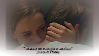 Jessica & Danny Не О Любви Так Близко К Горизонту