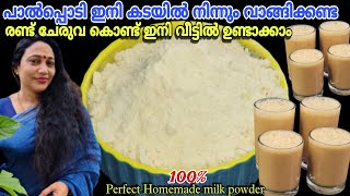 മായം ഒന്നും ചേരാത്ത ശുദ്ധമായ പാൽപ്പൊടി ഇനി വീട്ടിൽ ഉണ്ടാക്കാം | Homemade Paalpodi Recipe Malayalam