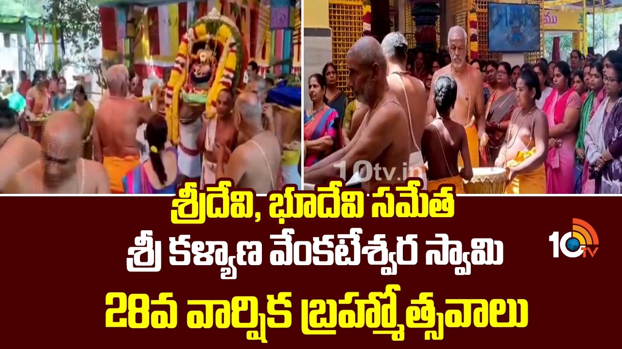 శ్రీదేవి, భూదేవి సమేత శ్రీ కళ్యాణ వేంకటేశ్వర స్వామి 28వ వార్షిక బ్రహ్మోత్సవాలు | Mellacheruvu | 10TV
