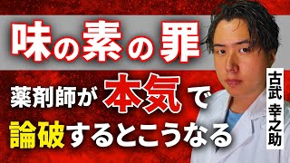 Is Ajinomoto's crime true? A pharmacist will tell you the truth.