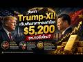 เจาะลึกราคาทองคำปี 2026: จะพุ่งไป $5,200 หรือร่วงแรง? วิเคราะห์แผนรับมือ Trump-Xi และวิกฤตอิหร่าน