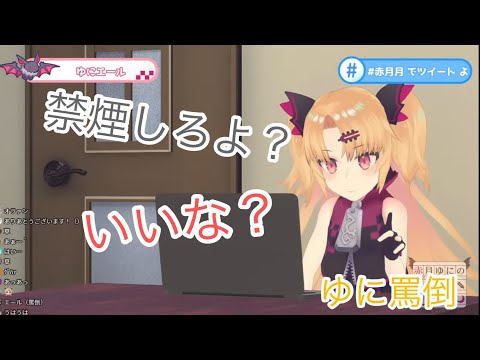 【切り抜き】【赤月ゆに】禁煙しろよ？ゆに罵倒！