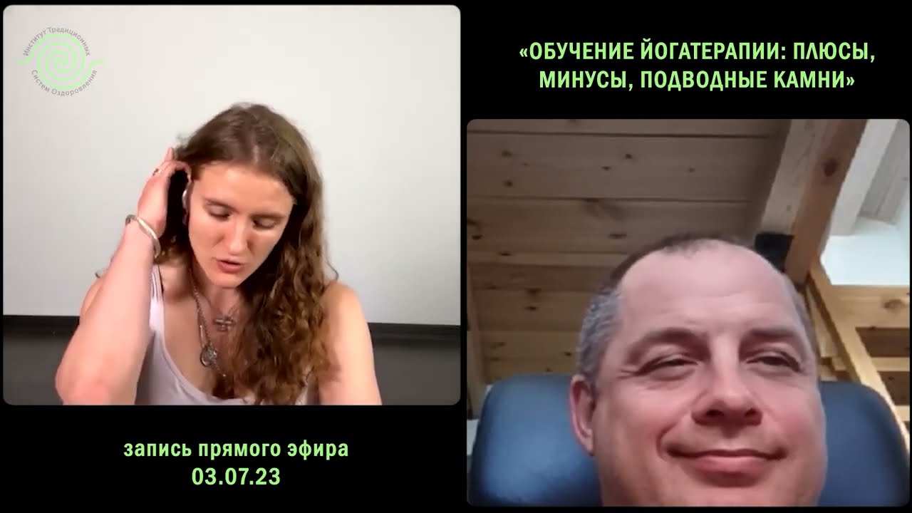 Запись прямого эфира о курсе Йогатерапия. Лидия Гуторенко и Сергей Агапкин