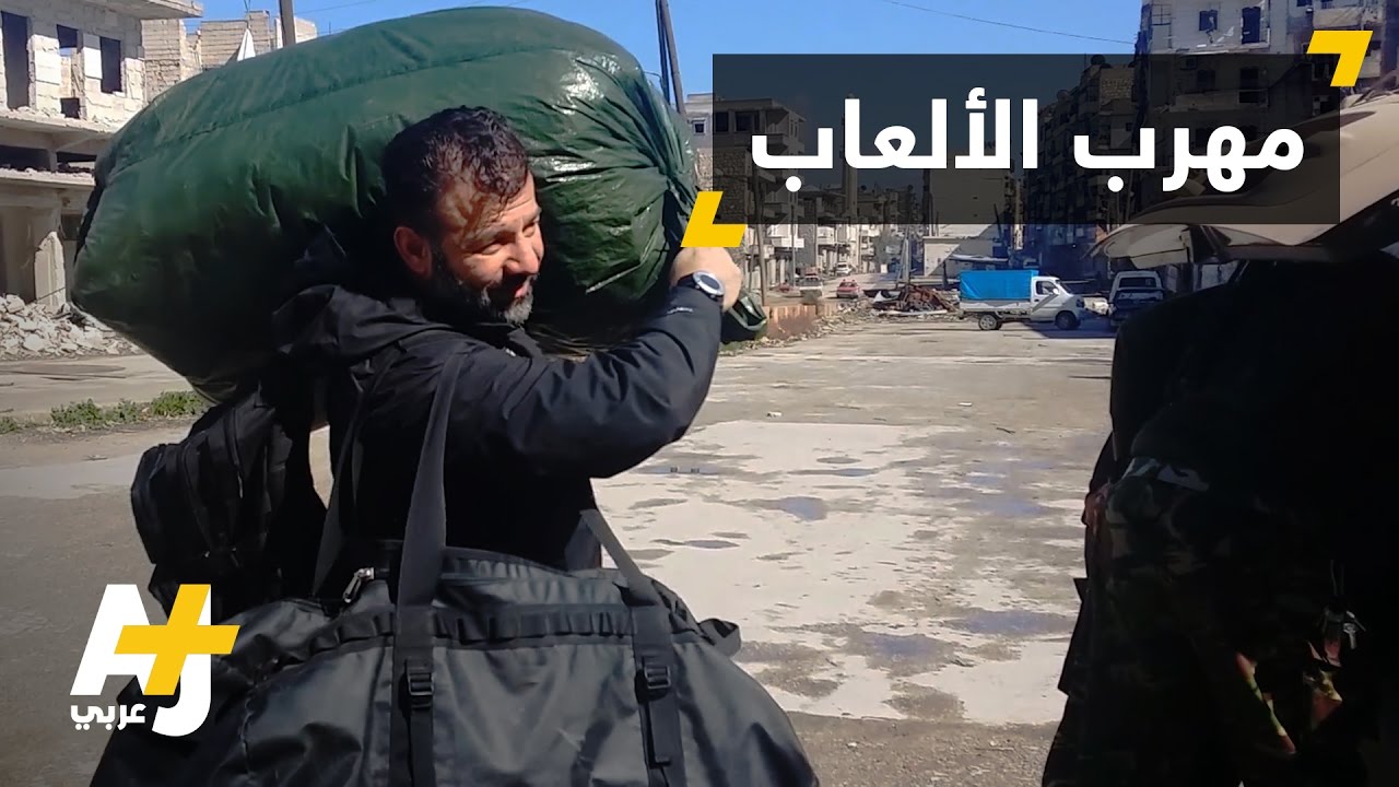 مهرب ألعاب الأطفال إلى حلب