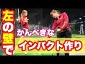 ダウンスイングからの完璧なインパクトの作り方💖 ここだけの秘密🤐㊙️
