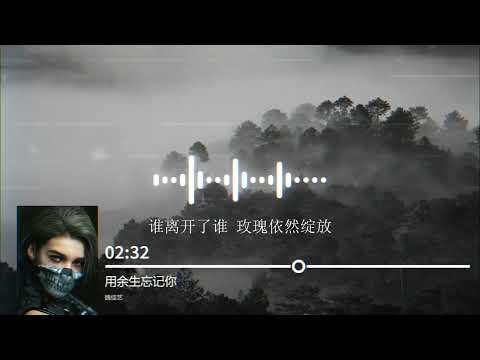 2022華語網絡流行音樂 ||《用餘生忘記你》|| 魏佳藝 || 動態歌詞