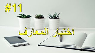 اختبار المعارف المحصلة خلال الدورة التكوينية المقدمة تزامنا مع الحجر الصحي بسبب فيروس كورونا