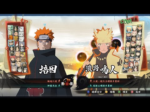 【火影忍者 疾風傳 終極風暴4】培因 連擊