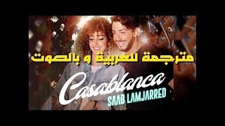 Saad Lamjarred - Casablanca (paroles) - كلمات أغنية سعد المجرد كازابلانكا