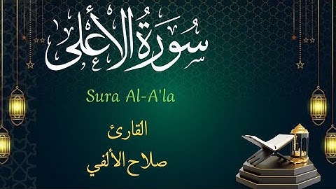 سورة الأعلى | القارئ صلاح الألفي | Surat Al-A'la