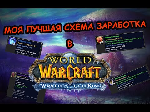 Видео: Фарм голды в World of Warcraft(Лич-Кинг 3.3.5a)Портняжное дело!|Сервер wowcirclex100|