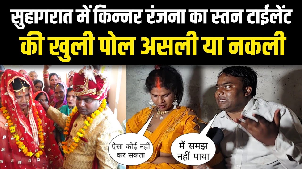 Kinnar ka Love affair | सुहागरात में किन्नर रंजना का स्तन टाईलेंट की खुली पोल असली या नकली