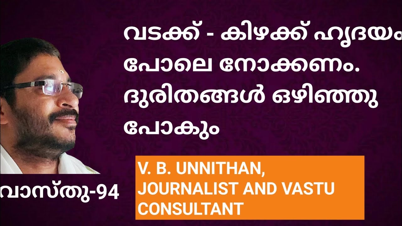 വടക്ക്-കിഴക്ക് ഹൃദയം പോലെ നോക്കണം.ദുരിതങ്ങൾ ഒഴിഞ്ഞു പോകും .vasthu Sasthram 94. V B Unnithan