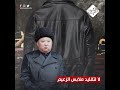 لا لتقليد ملابس الزعيم كوريا الشمالية تحظر المعاطف الجلد 