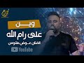 اغنية وين على رام الله الفنان عوض طنوس برنامج سهرتنا 