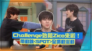 【驚人的星期六】Challenge始祖Zico來啦！帶動跳《SPOT》全場動滋動