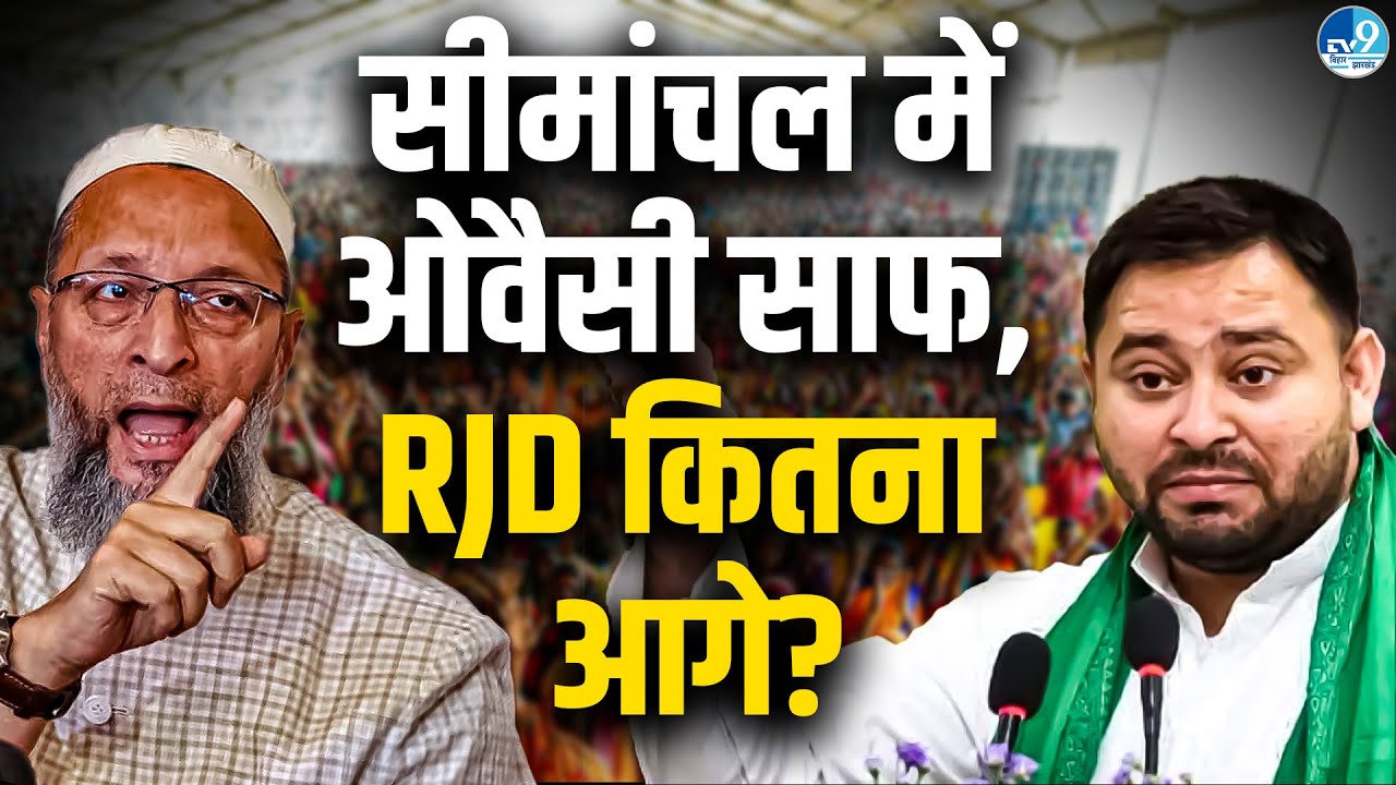 AIMIM 6 सीट पर आगे, Congress 3 सीट पर आगे | Bihar Election Result 2025 | Vidhansabha Chunav Live