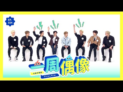 │社畜中字│220323 一週偶像 X Stray Kids│EP554. Weekly idol│