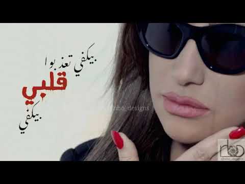 موال بيكفي (مع كلمات) نجوى كرم Najwa Karam