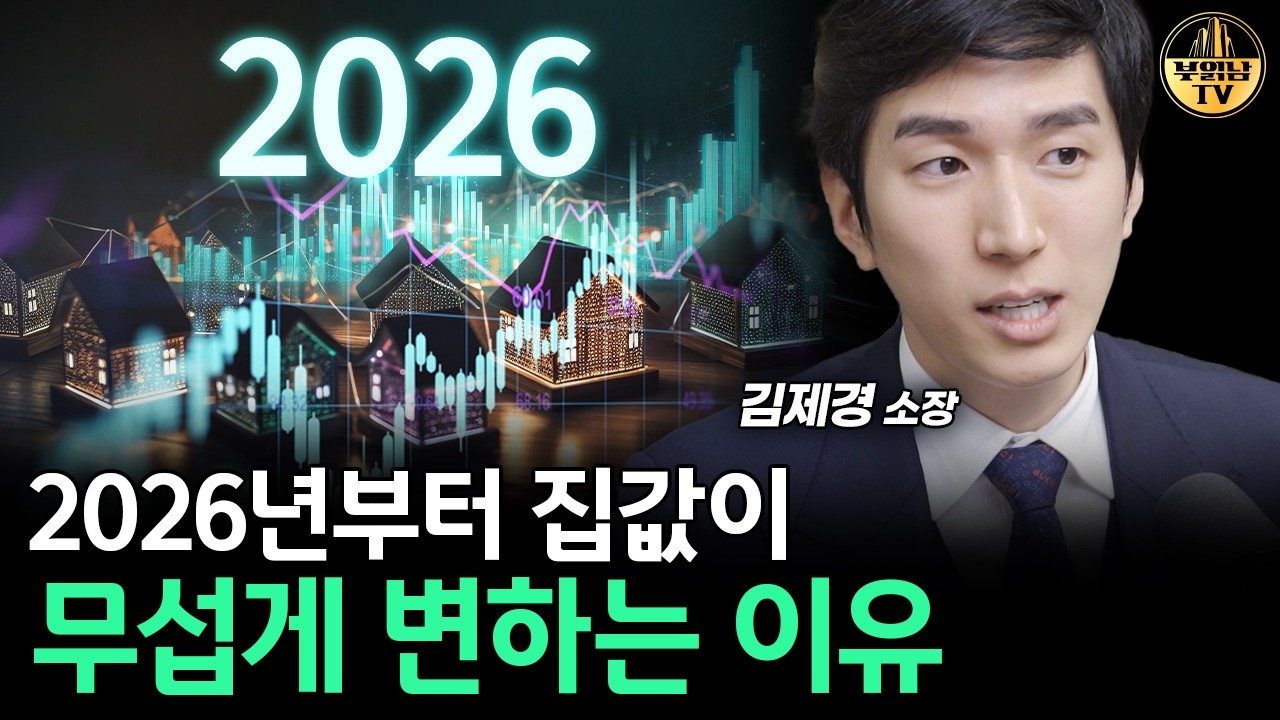 2026년부터 집값이 무섭게 변하는 이유 [김제경 소장 1부]