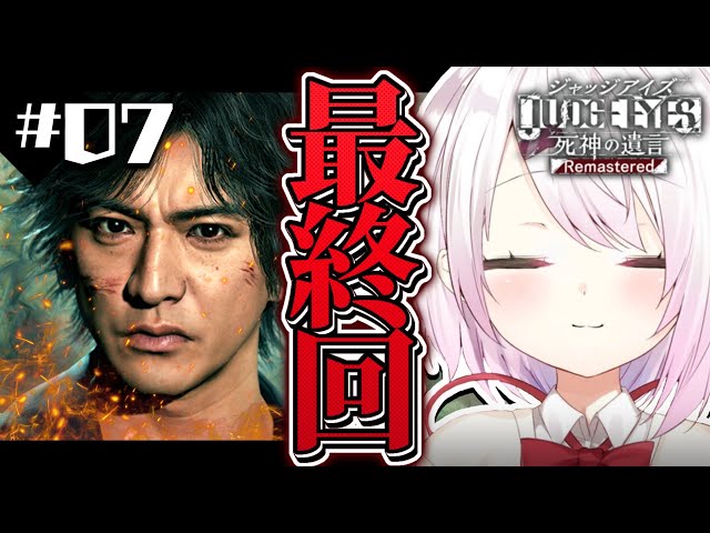 【JUDGE EYES：死神の遺言Remastered】19時か20時👻  ※ネタバレ注意 #07【椎名唯華/にじさんじ】のサムネイル