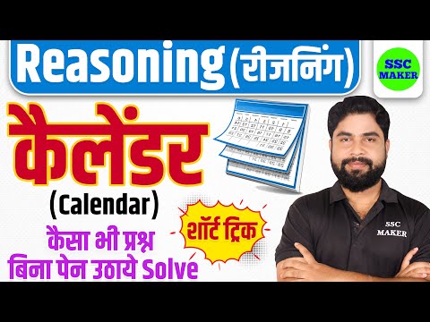 Calendar (कैलेंडर) short tricks | Reasoning for upp, ssc gd, cgl, mts, railway exams by Ajay Sir