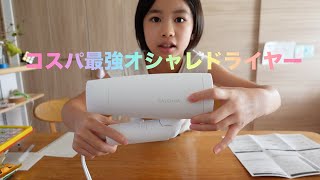 サロニアドライヤー購入動画