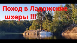 Поход из Санкт Петербурга в Ладожские шхеры!!! Шхера "Кочерга" !!!